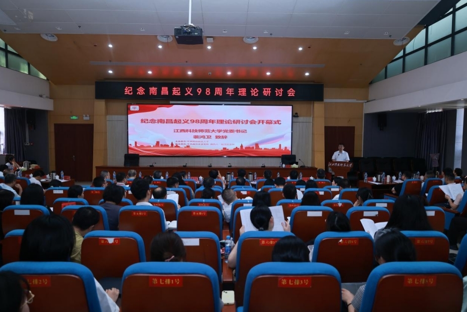 江西科技师范大学召开纪念南昌起义98周年理论研讨会