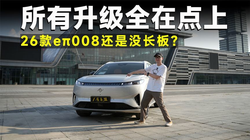 品鉴官丨26款eπ008，20万内家用六座，依然它最香？