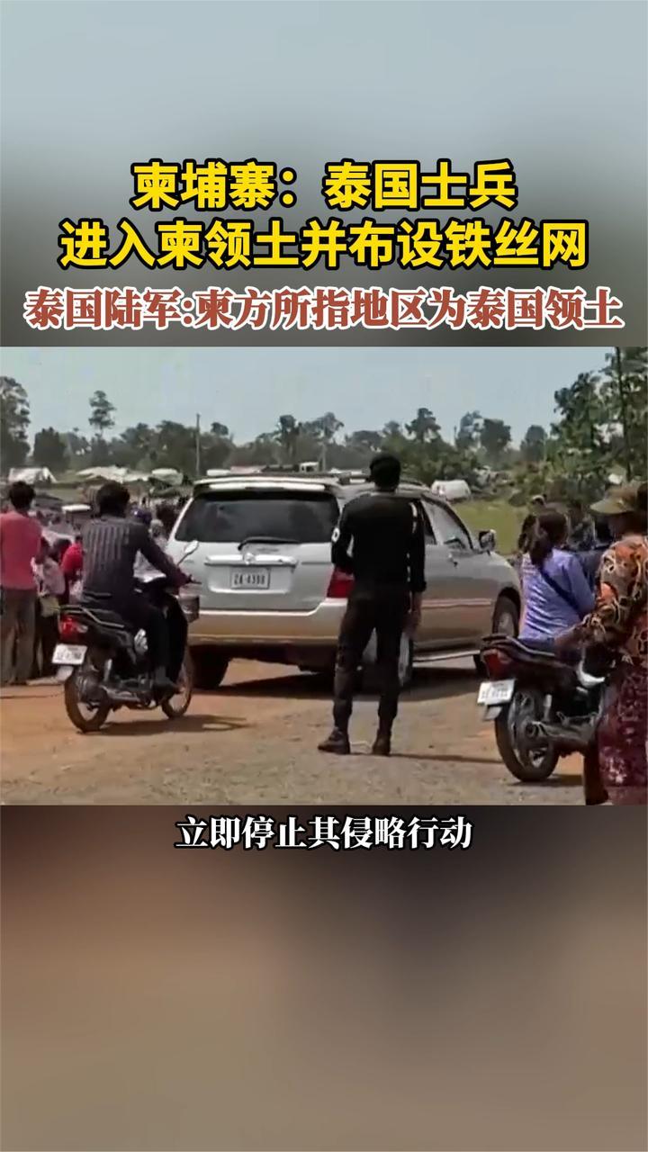 柬埔寨：泰士兵进入柬领土并布设铁丝网 泰陆军：所指地区为泰领土
