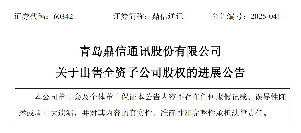 青岛鼎信通讯：已收到1.46亿元子公司股权转让款