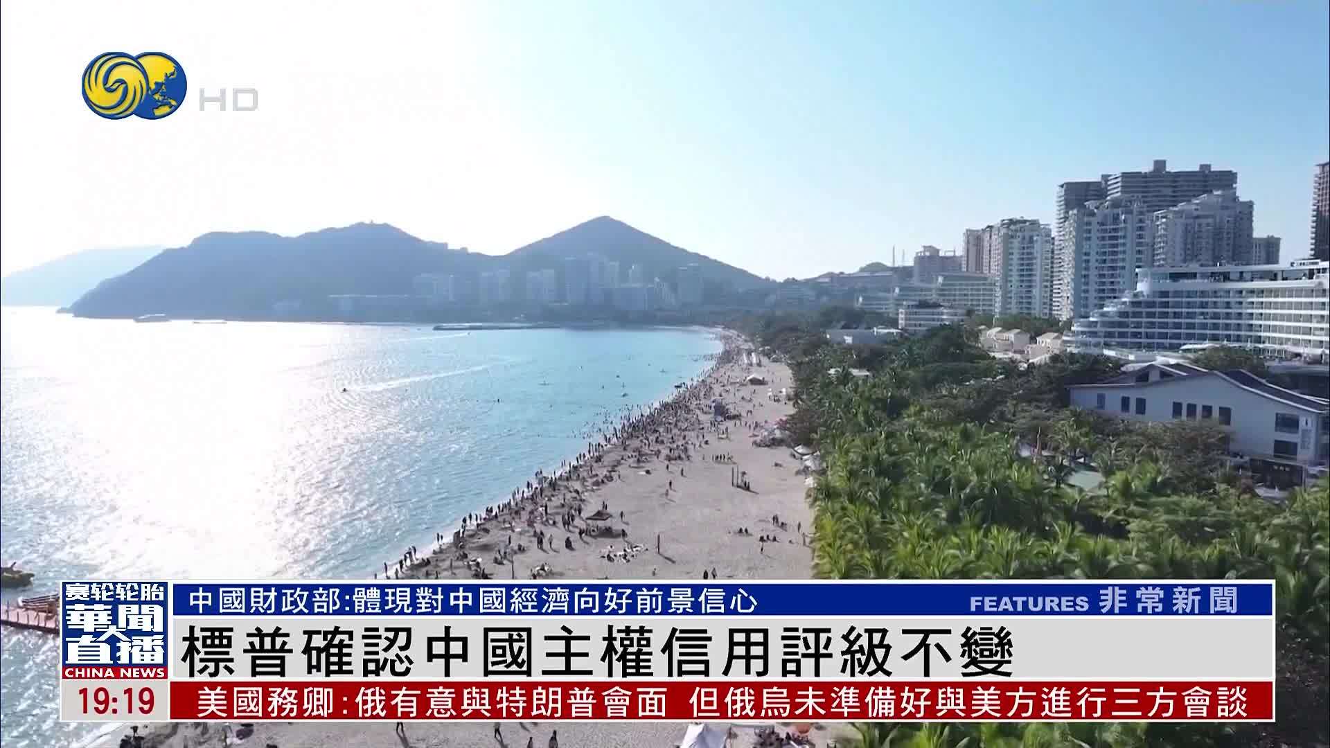 标普确认中国主权信用评级不变