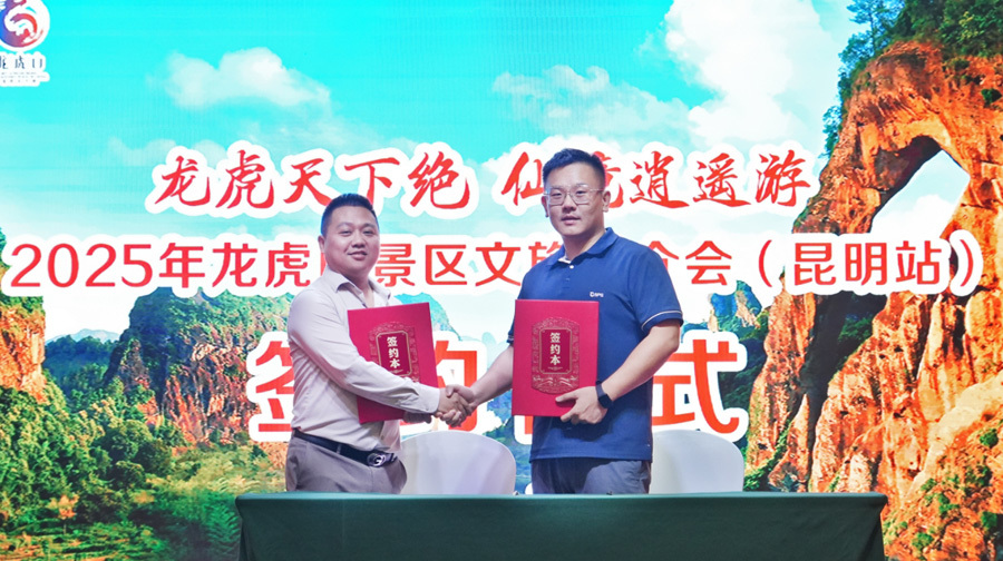春城相约 共绘文旅新篇!龙虎山文旅昆明推介会圆满举行