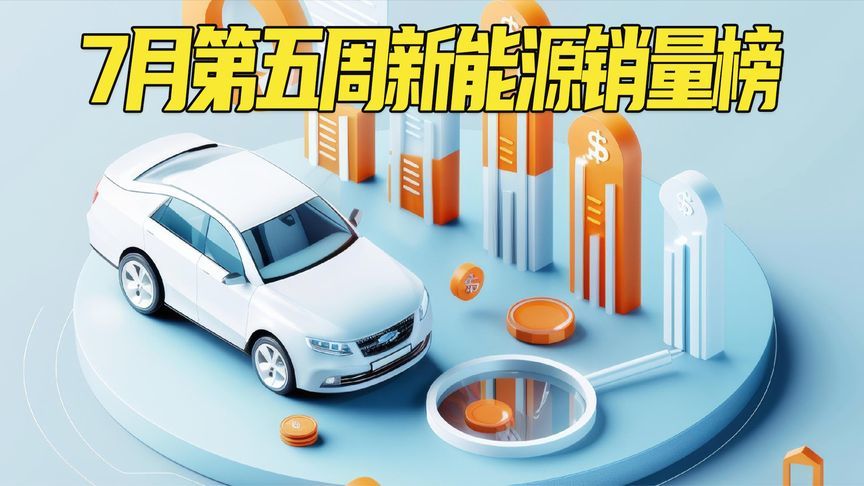 星愿单周超1.1万台，理想L系无车上榜！7月第五周新能源销量出炉