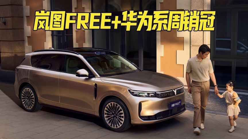 单周1620辆，岚图FREE+当上“30万以内华为系车型”榜一大哥