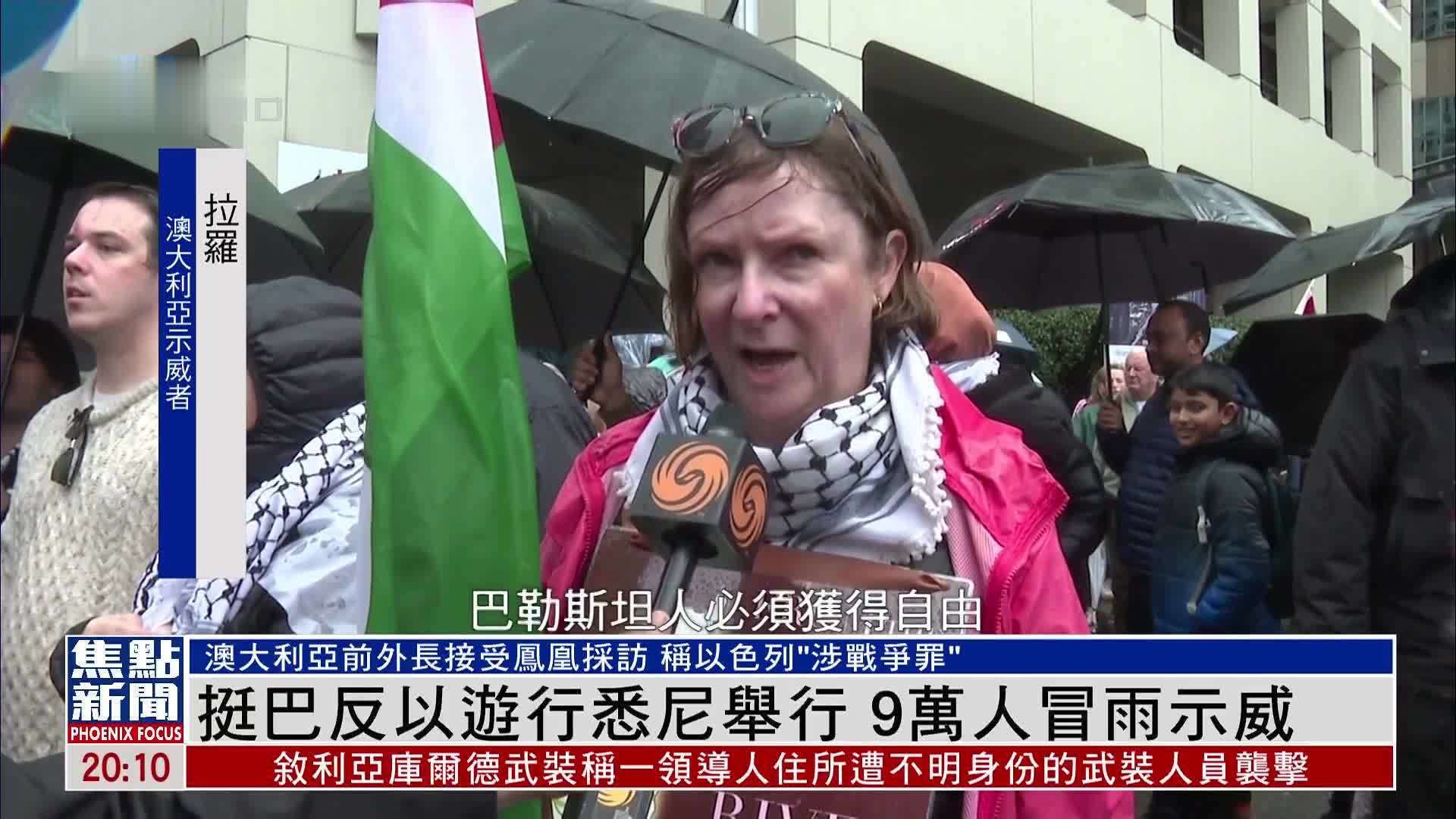 挺巴反以游行悉尼举行 9万人冒雨示威