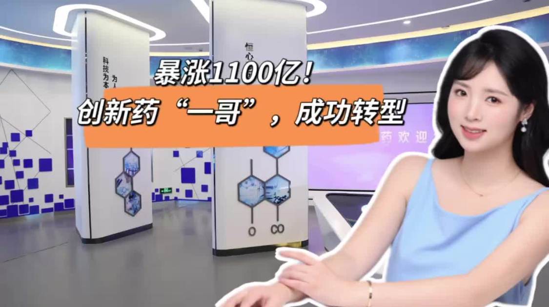 创新药“一哥”，成功转型？