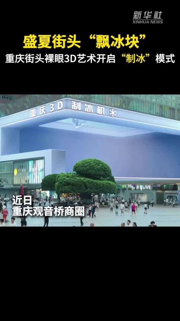 秀我中国｜盛夏街头“飘冰块” 重庆街头裸眼3D艺术开启“制冰”模式