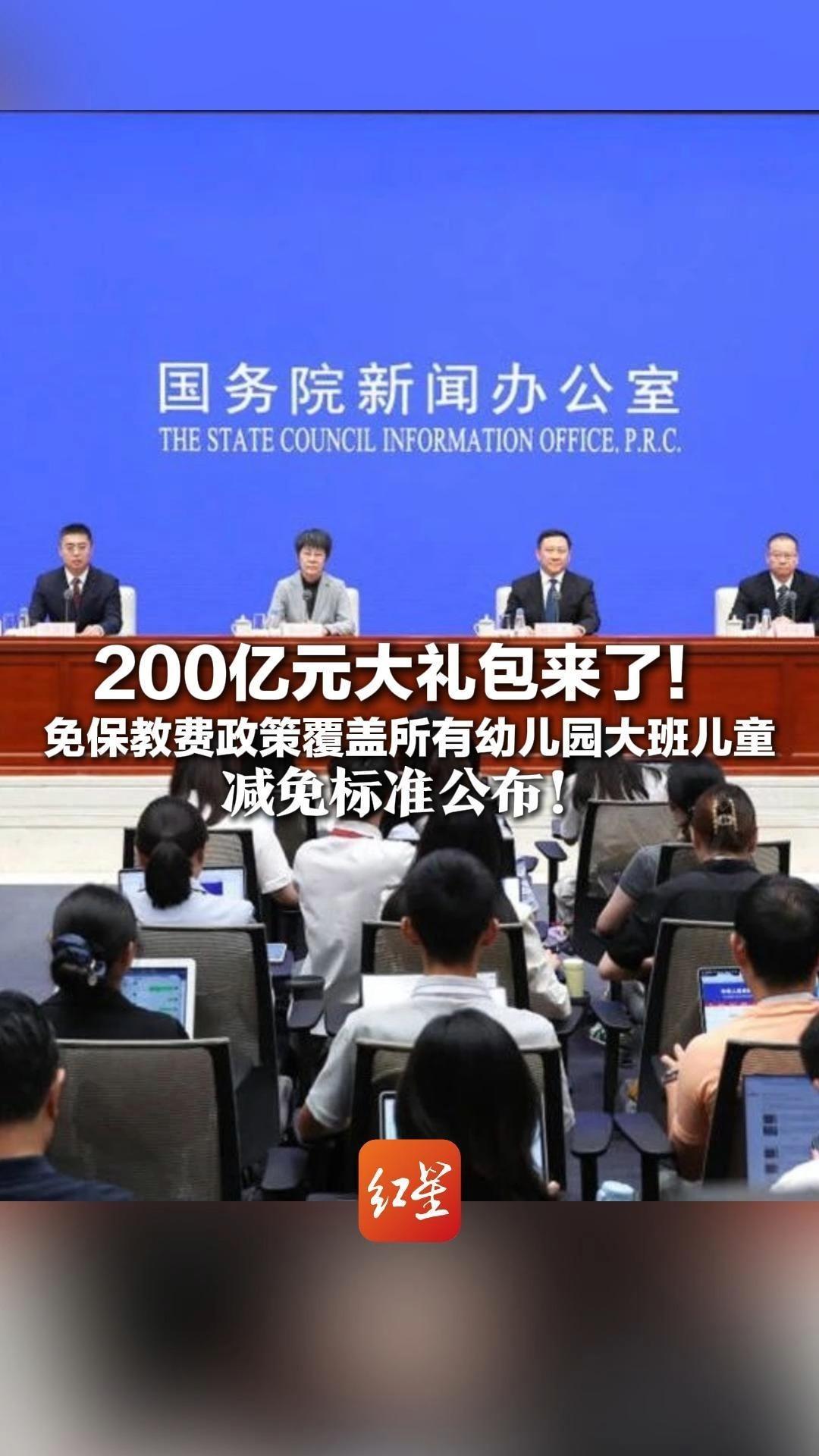 200亿元大礼包来了！免保教费政策覆盖所有幼儿园大班儿童 民办园减免标准公布 “公办园原来收多少，现在就免多少”