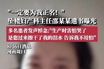 “一定要为我正名！”坠楼妇产科主任遗书曝光，多名患者发声悼念