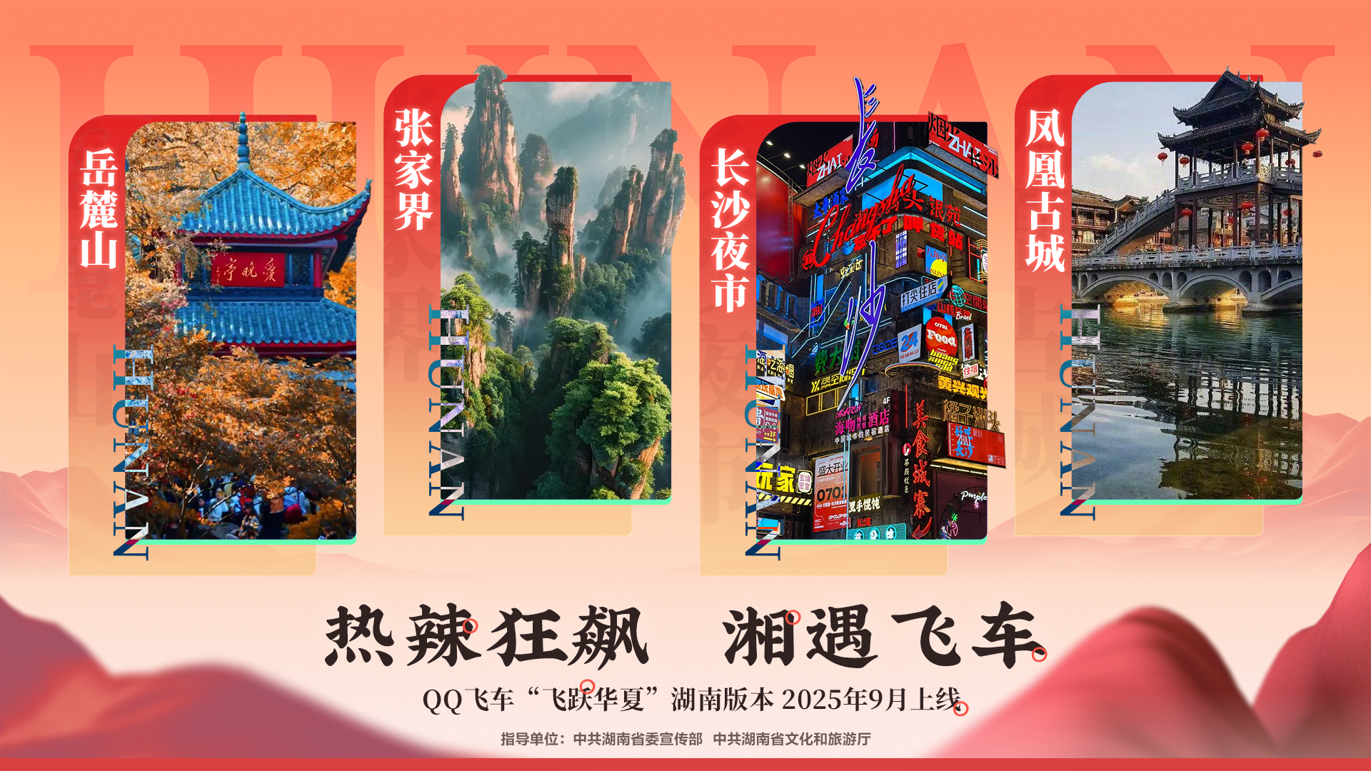 跨界“湘”遇，QQ飞车飞跃华夏计划&middot;湖南站启动！QQ飞车手游亚洲杯总决赛在长沙举行