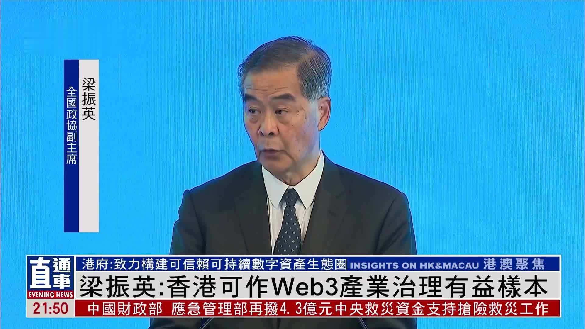 梁振英：香港可作Web3产业治理有益样本