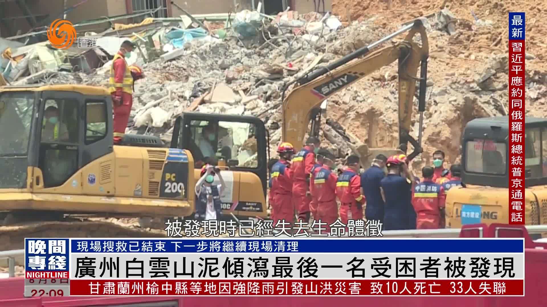 粤语报道｜广州白云山泥倾泻最后一名受困者被发现