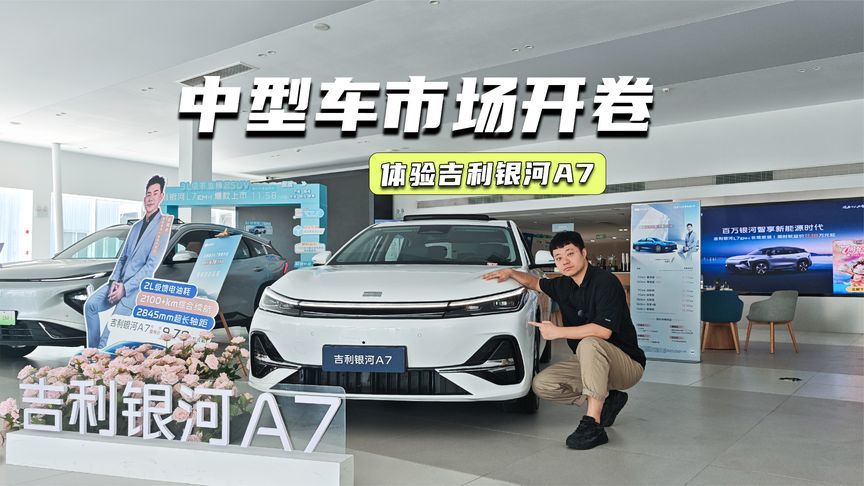 8.18万元起，吉利银河A7上市，中型车市场开卷