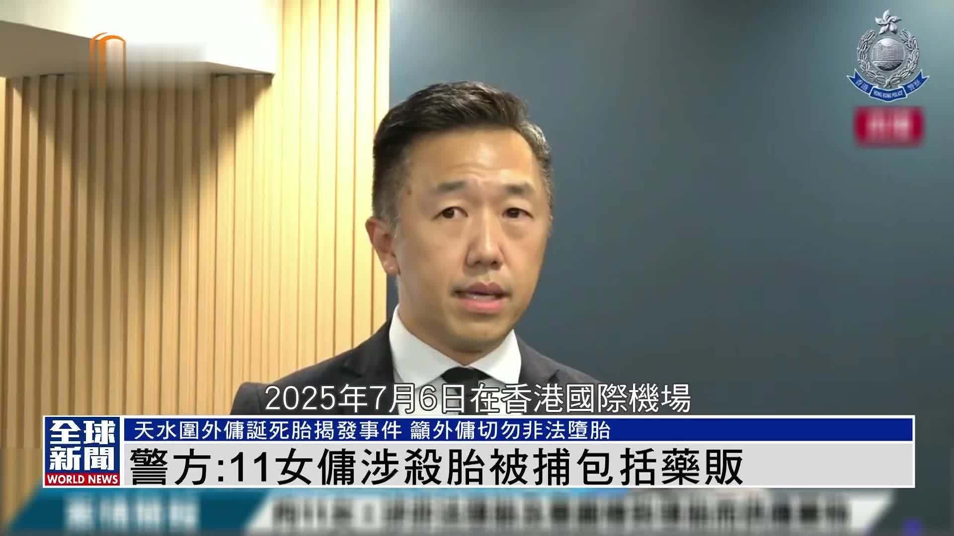 粤语报道｜香港警方：11名外籍女佣涉杀胎堕胎贩药被捕