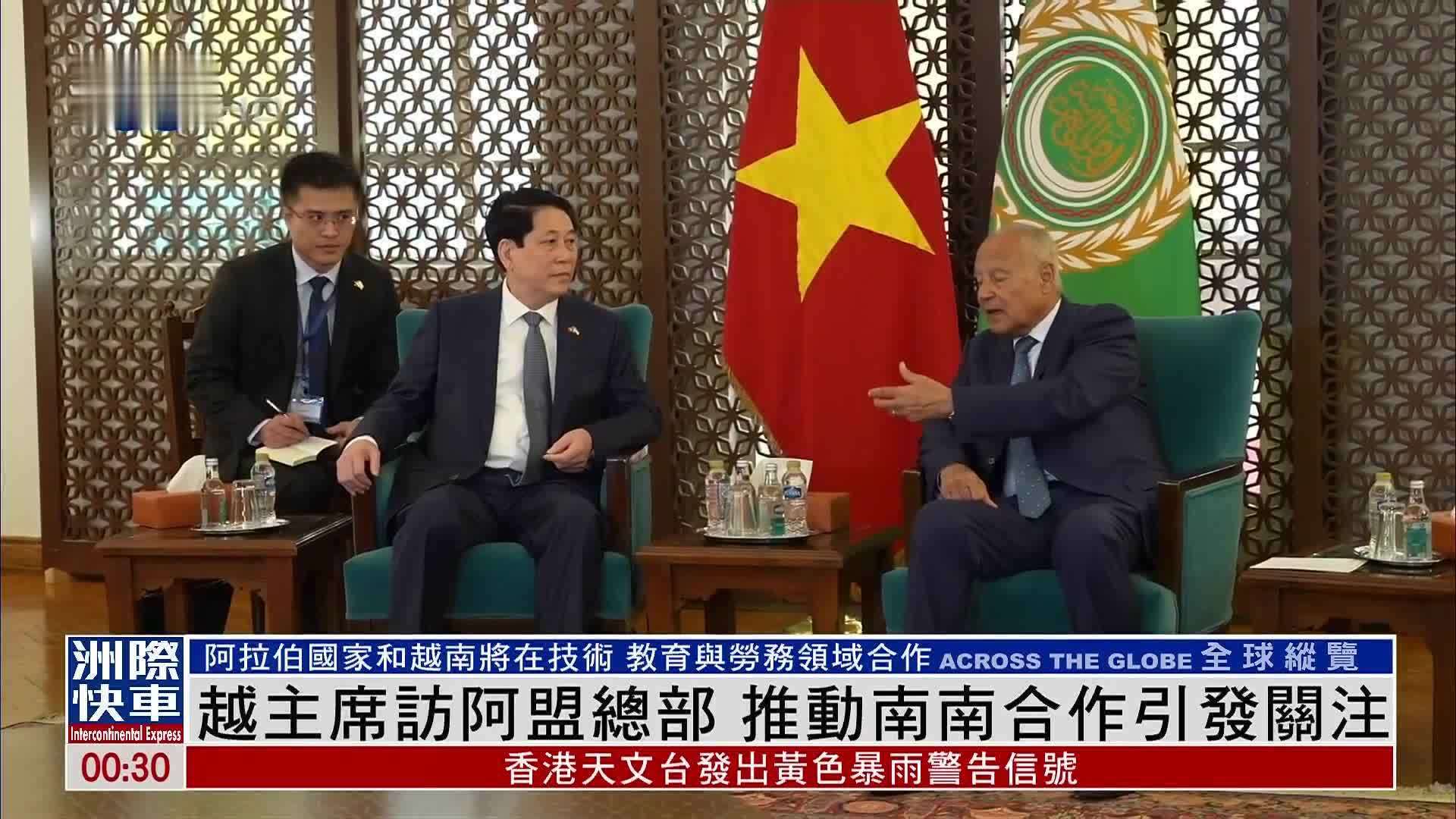 越南主席访阿盟总部 推动南南合作引发关注