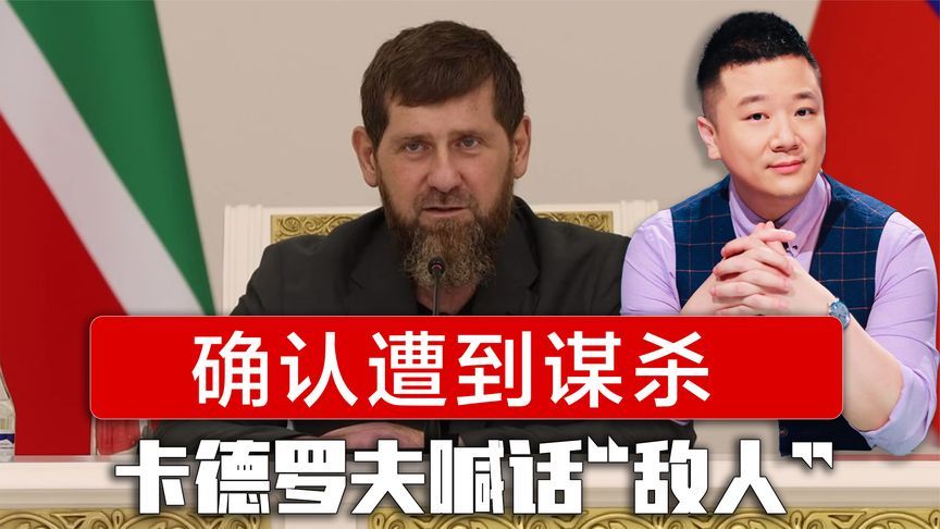 卡德罗夫喊话“敌人”，确认遭到谋杀，克里姆林宫依然保持沉默
