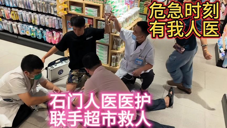 男子超市突然倒地不起，危急时刻！他们迅速出手抢救生命