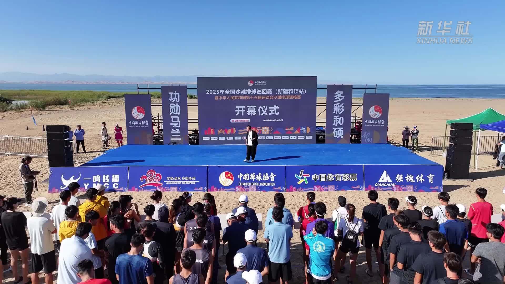 2025年全国沙滩排球巡回赛新疆和硕站开赛