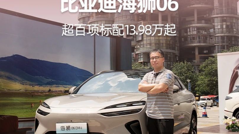比亚迪海狮06，13.98万起售要抢谁的蛋糕？