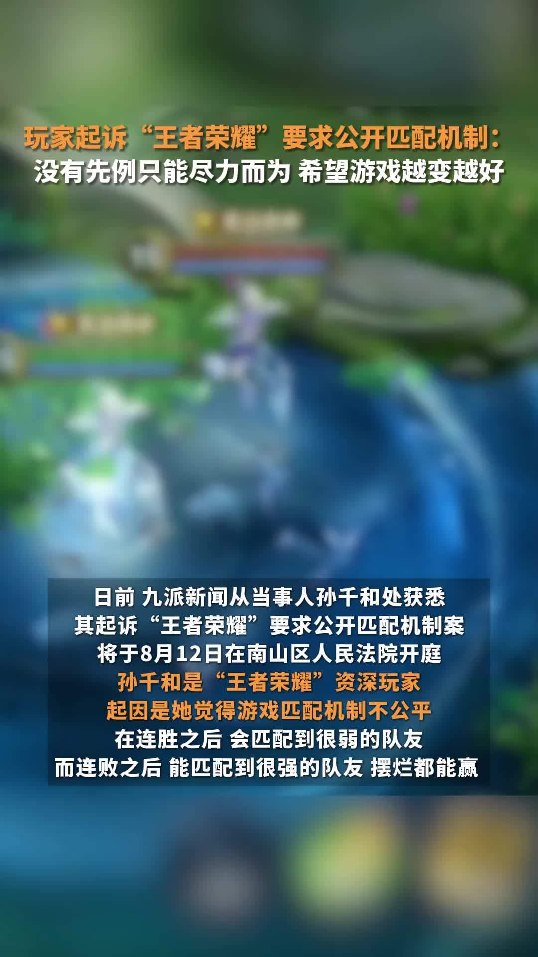 律师玩家起诉“王者荣耀”要求公开匹配机制：没有先例只能尽力而为，希望游戏越变越好