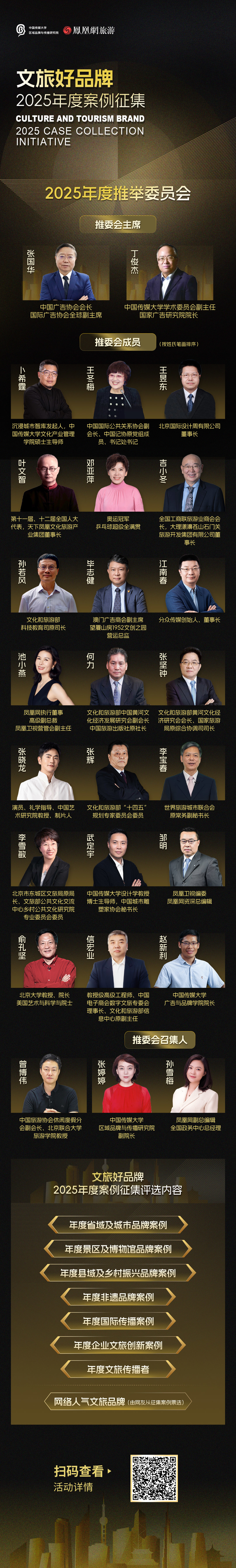 重磅揭晓，“文旅好品牌”2025年度案例征集推举委员会成员亮相