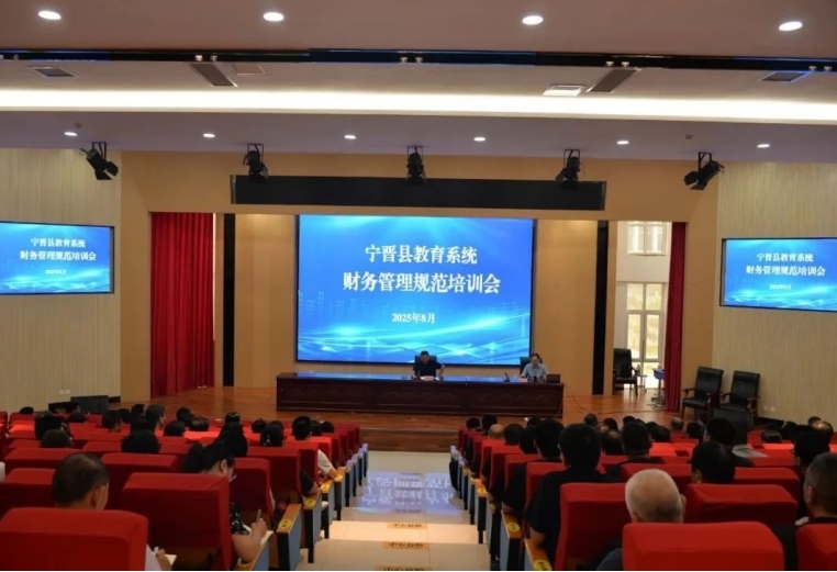 宁晋县教育系统举办财务管理规范培训会