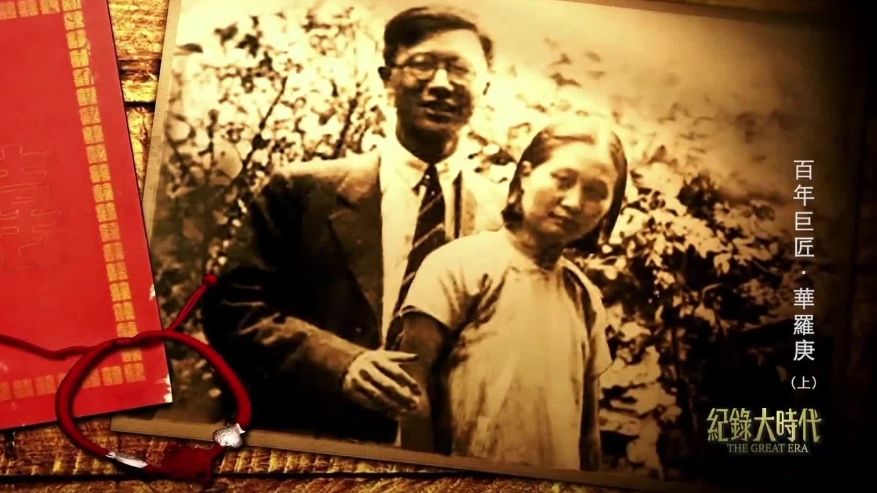 一场瘟疫席卷金坛，华罗庚靠妻子悉心照料捡回性命，但还是落下终生残疾