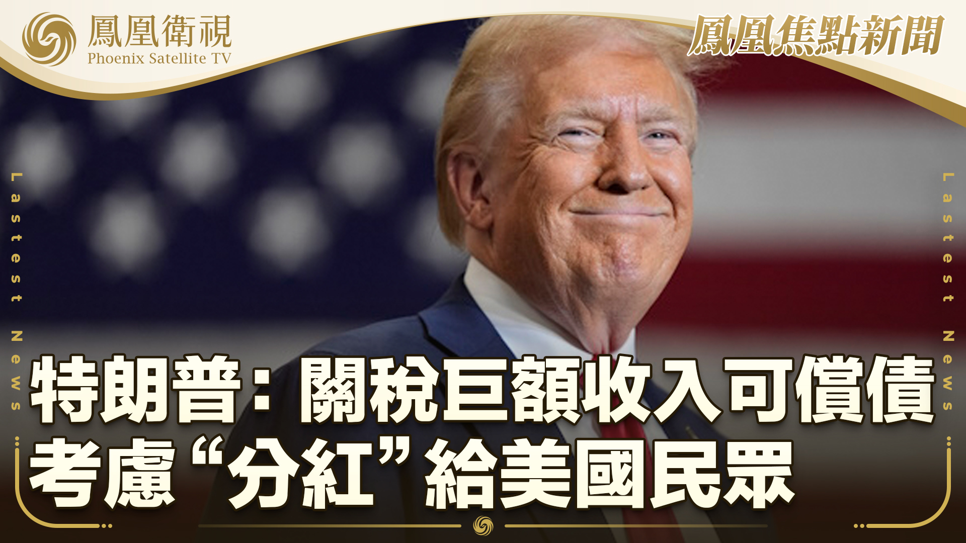 特朗普：关税收入可偿债 或“分红”给民众