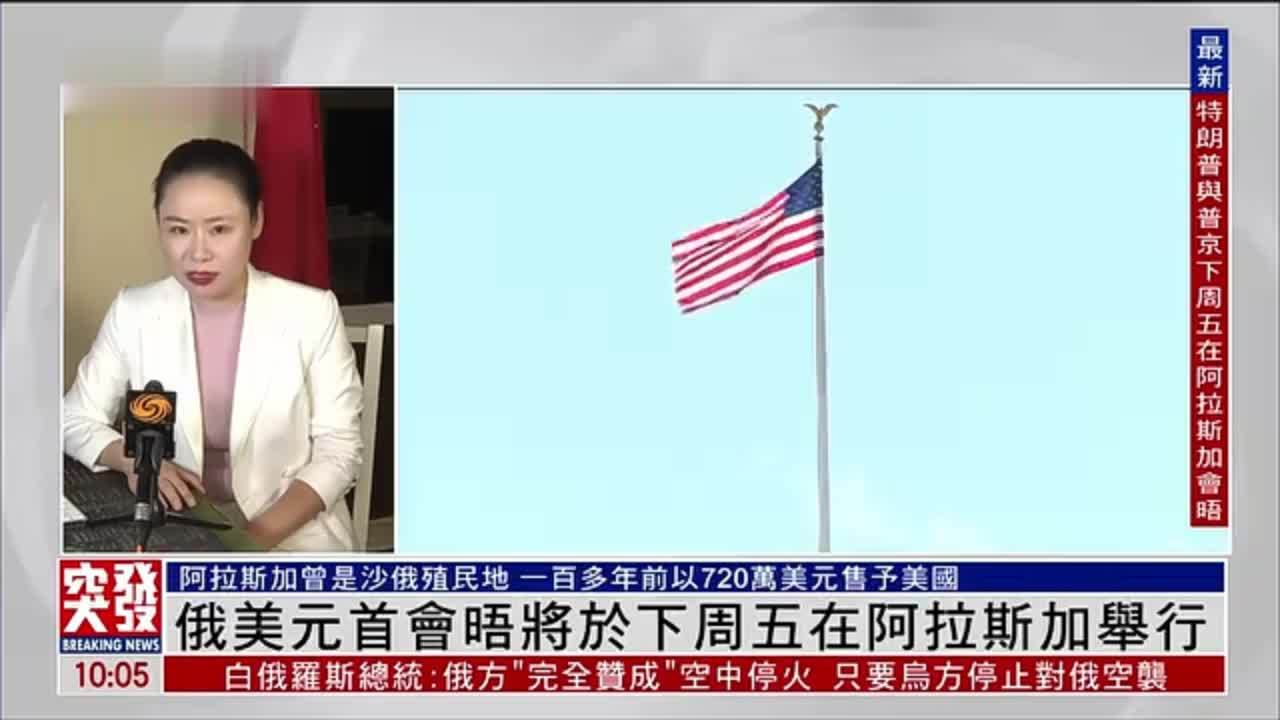 记者连线｜俄美元首会晤将于下周五在阿拉斯加举行