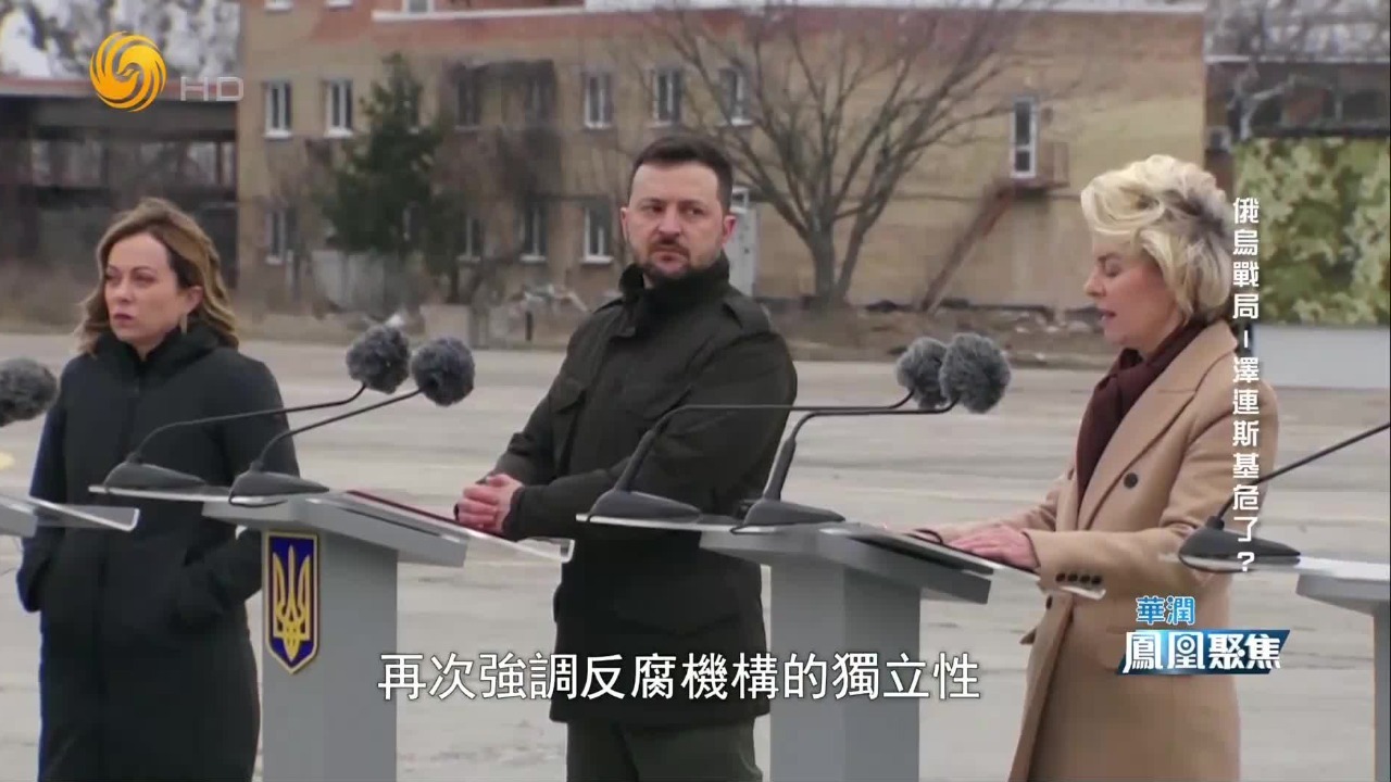 泽连斯基签署一项反腐新法案，各方反应耐人寻味，冯德莱恩公开警告