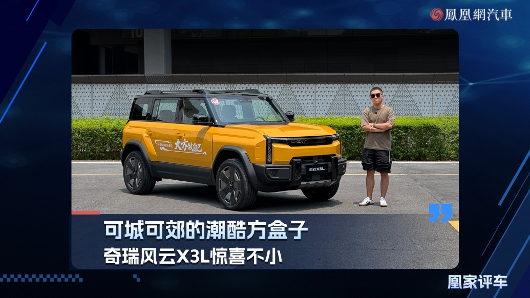 可城可郊的潮酷方盒子，奇瑞风云X3L惊喜不少