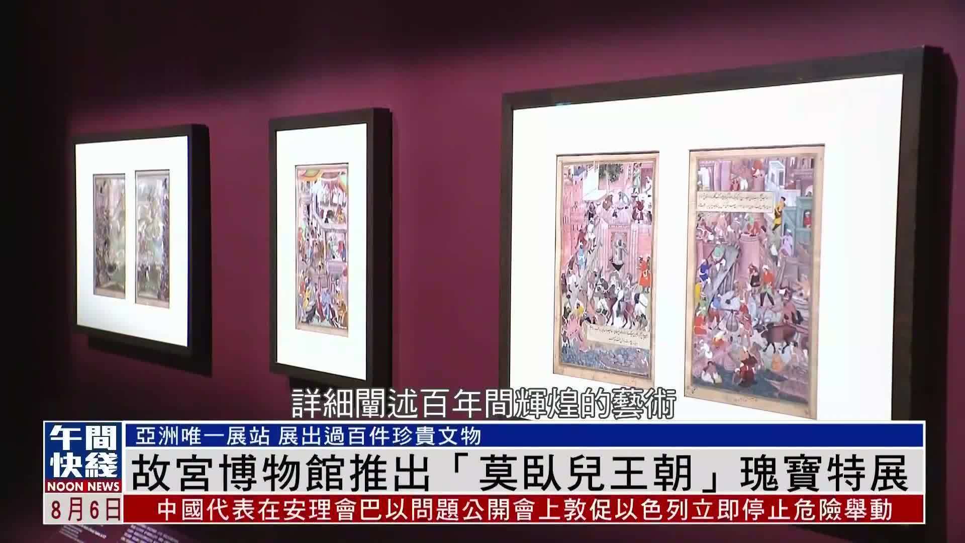 粤语报道｜故宫博物馆推出“莫卧儿王朝”瑰宝特展