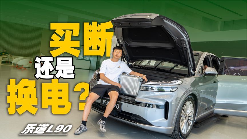 让蔚来车主眼红的乐道L90，该买断还是换电？