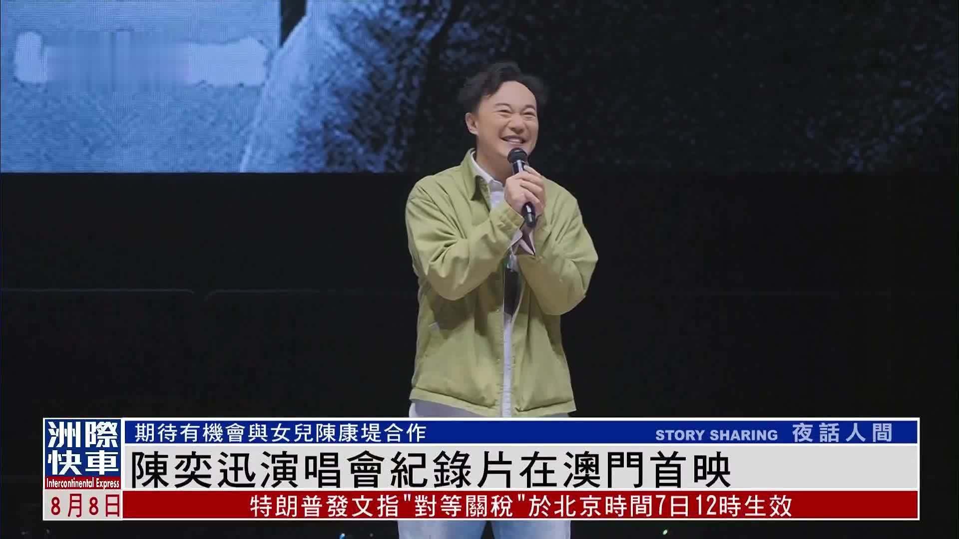 娱乐快递｜陈奕迅演唱会纪录片在澳门首映