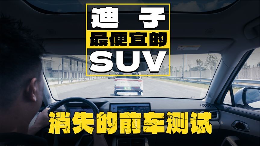最便宜的比亚迪SUV，智驾安全一点都不打折？