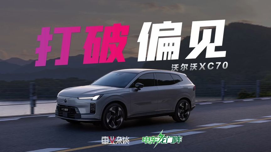 豪华品牌电动和智能不行，沃尔沃XC70能改变人们的偏见吗？
