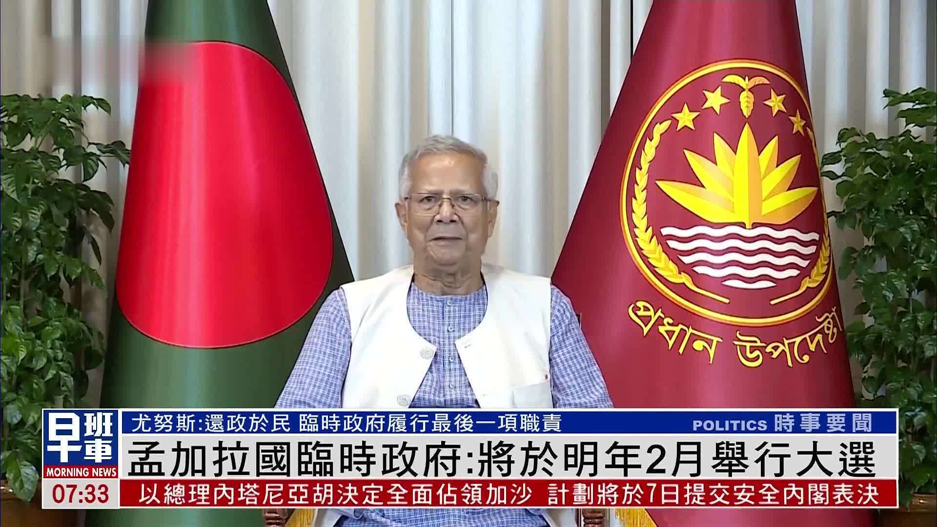 孟加拉国临时政府：将于明年2月举行大选