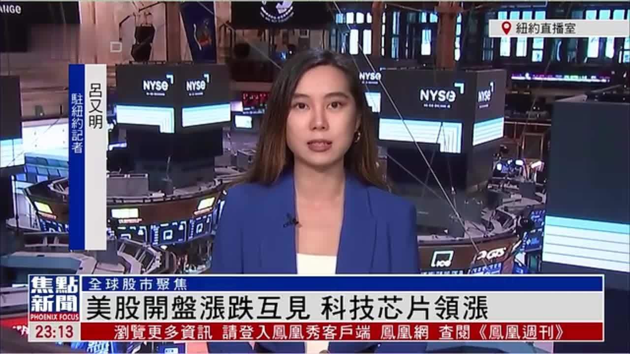 记者连线｜美股开盘涨跌互见 科技芯片领涨