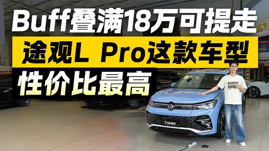 优惠叠满18万可提走！途观L Pro性价比空前 这款性价比最高