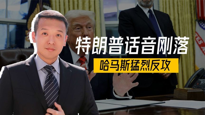 川普话音刚落，哈马斯猛烈反攻，还对美叫停一件事，伊朗斩钉截铁