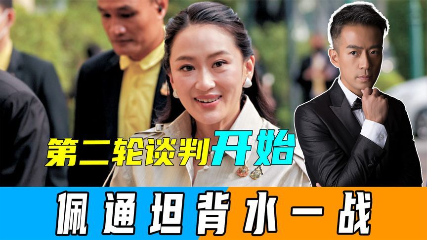 第二轮谈判开始，泰军再入侵，佩通坦背水一战，其父做了两手准备