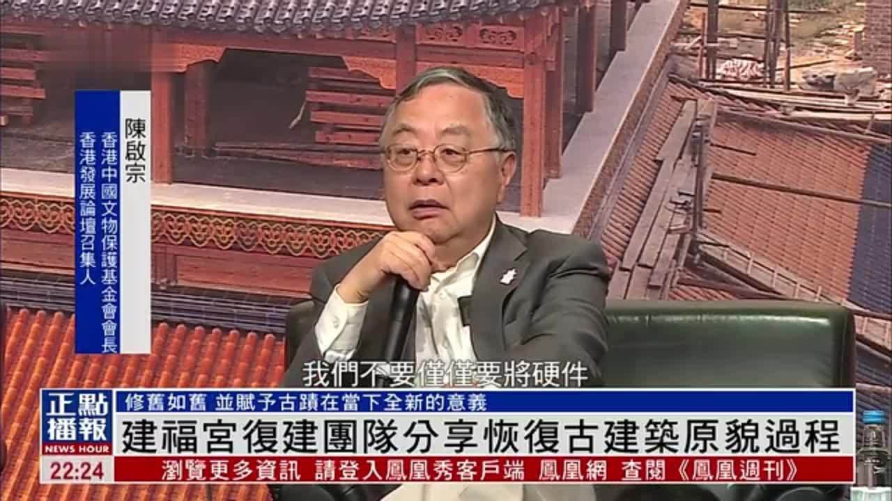 建福宫复建团队分享恢复古建筑原貌过程