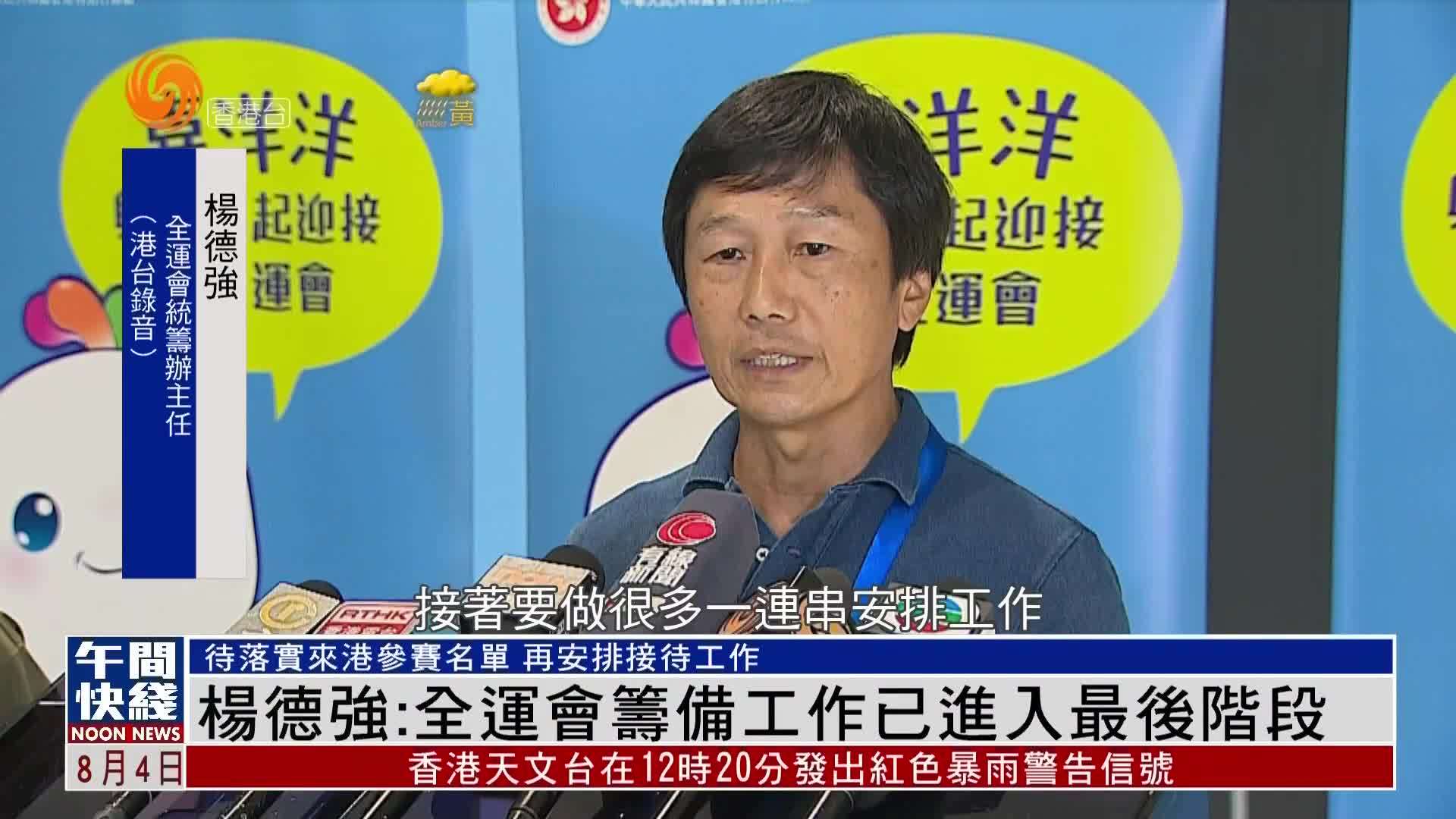 粤语报道｜杨德强：全运会筹备工作已进入最后阶段