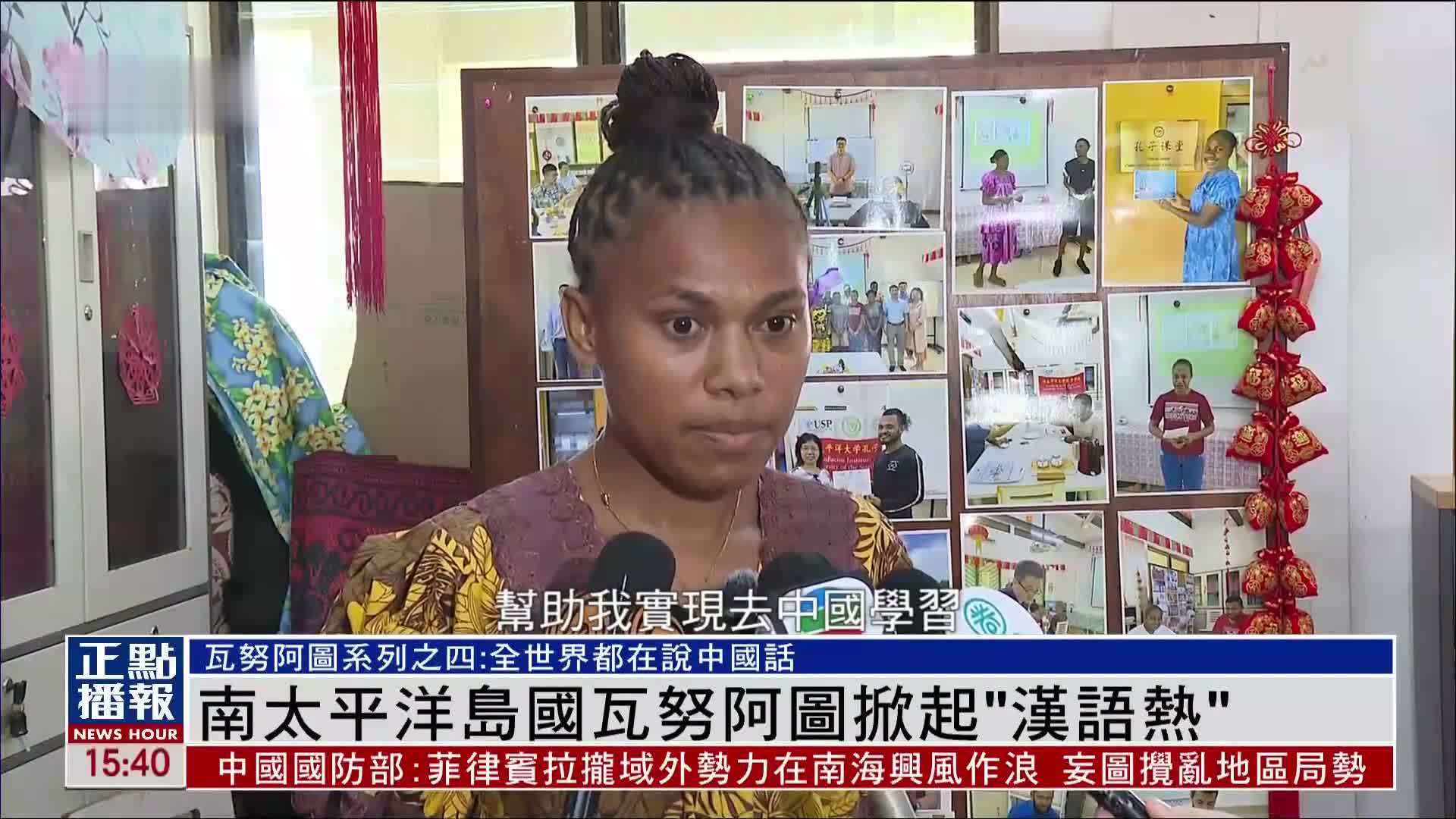 南太平洋岛国瓦努阿图掀起“汉语热”