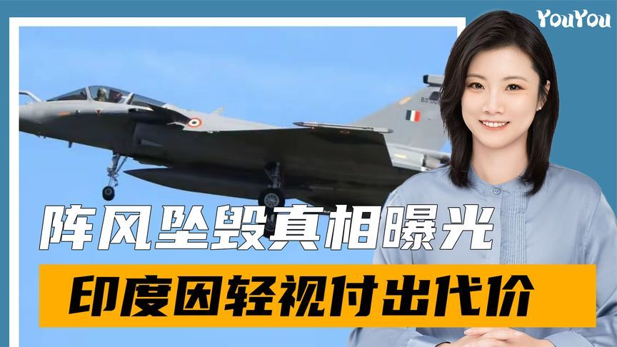 口风有变，阵风被击落原因曝光，印官员：以为在中国导弹射程之外