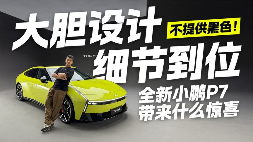居然没有黑色？全新小鹏P7大胆配色+细节拉满 这波操作你打几分？