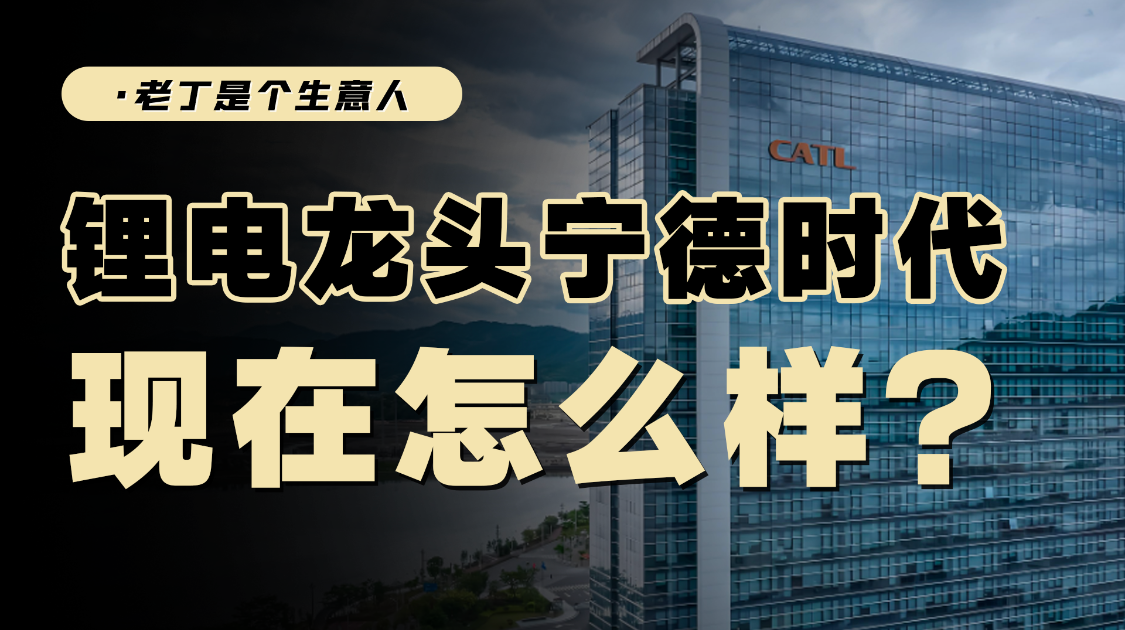 锂电龙头宁德时代，现在怎么样？