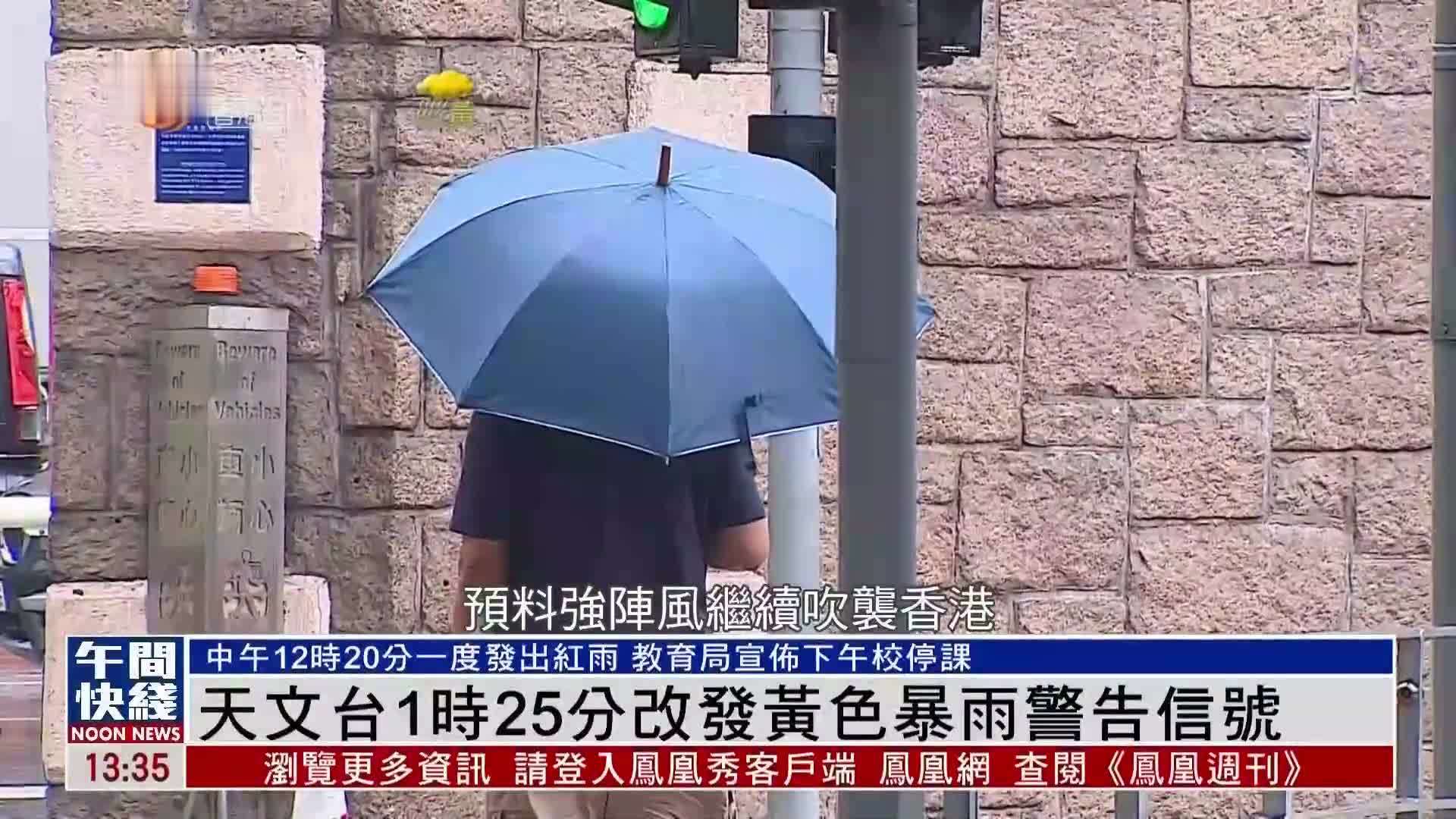 粤语报道｜香港天文台下午1时25分改发黄色暴雨警告信号