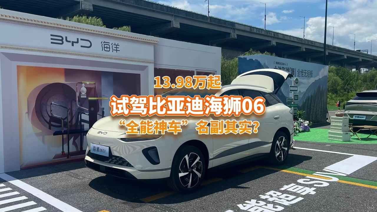 13.98万起，试驾海狮06，“全能神车”真的名副其实？