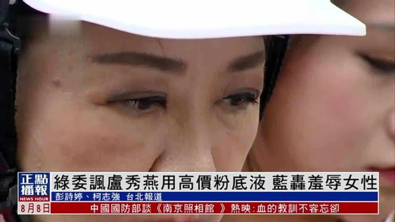 民进党立委讽卢秀燕用高价粉底液 国民党轰羞辱女性